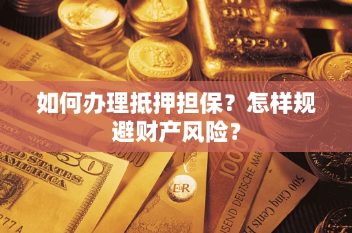 北京如何办理抵押担保？怎样规避财产风险？