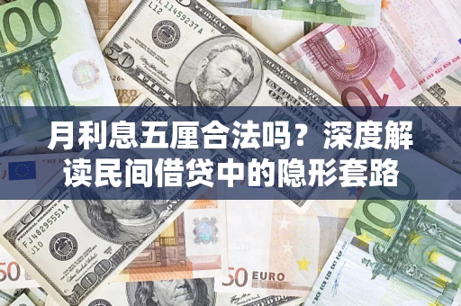 北京月利息五厘合法吗？深度解读民间借贷中的隐形套路