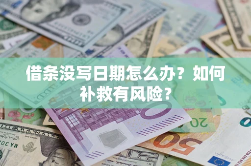 北京借条没写日期怎么办？如何补救有风险？