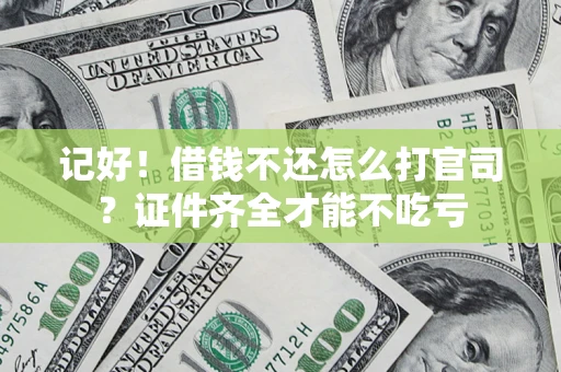 北京记好！借钱不还怎么打官司？证件齐全才能不吃亏
