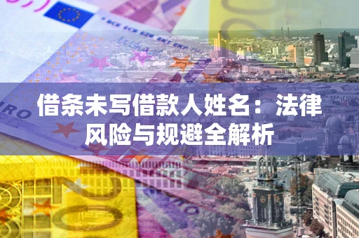北京借条未写借款人姓名：法律风险与规避全解析