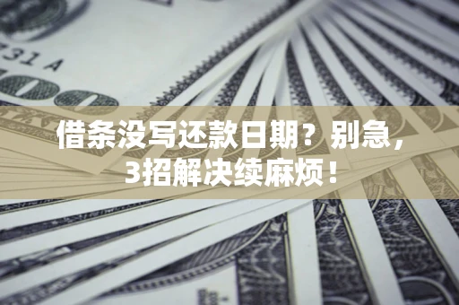 北京借条没写还款日期？别急，3招解决续麻烦！