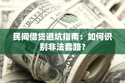 北京民间借贷避坑指南：如何识别非法套路？