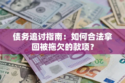 北京债务追讨指南：如何合法拿回被拖欠的款项？