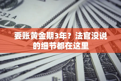 北京要账黄金期3年？法官没说的细节都在这里