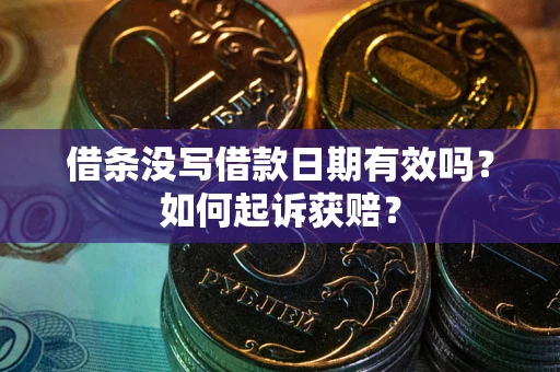 北京借条没写借款日期有效吗？如何起诉获赔？