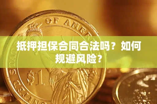 北京抵押担保合同合法吗？如何规避风险？