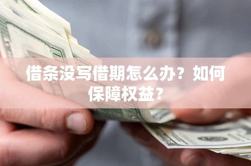 北京借条没写借期怎么办？如何保障权益？