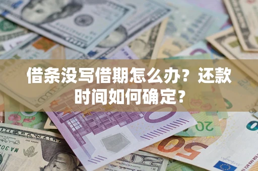 北京借条没写借期怎么办？还款时间如何确定？
