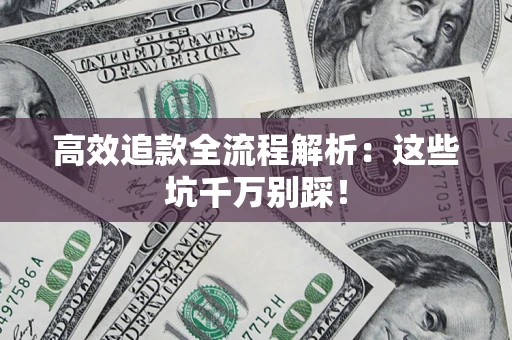北京高效追款全流程解析：这些坑千万别踩！