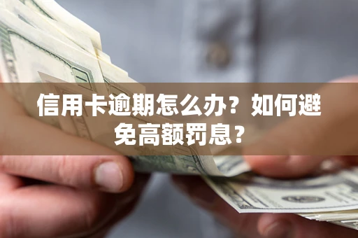 北京信用卡逾期怎么办？如何避免高额罚息？