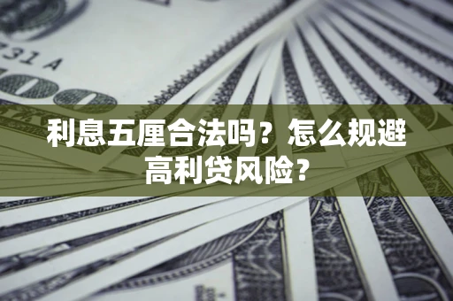 北京利息五厘合法吗？怎么规避高利贷风险？