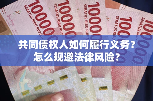 北京共同债权人如何履行义务？怎么规避法律风险？