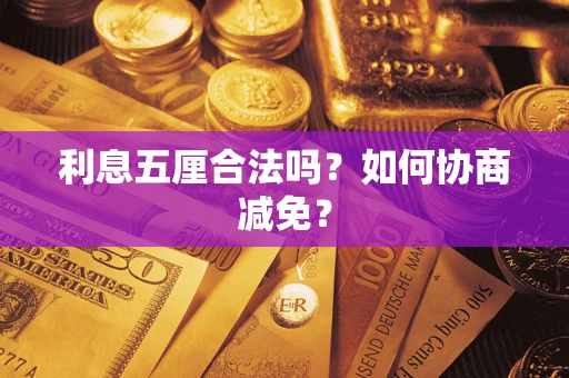 北京利息五厘合法吗？如何协商减免？