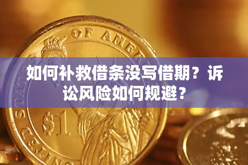 北京如何补救借条没写借期？诉讼风险如何规避？