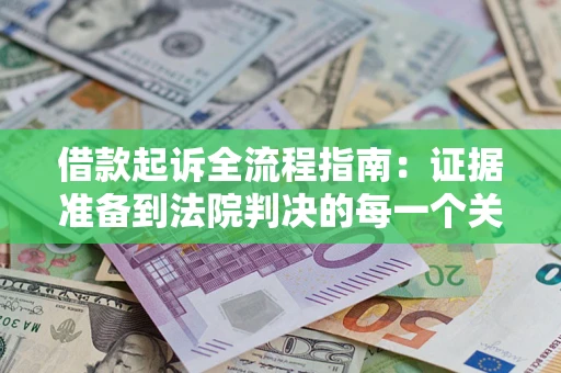 北京借款起诉全流程指南：证据准备到法院判决的每一个关键步骤