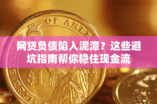 北京网贷负债陷入泥潭？这些避坑指南帮你稳住现金流
