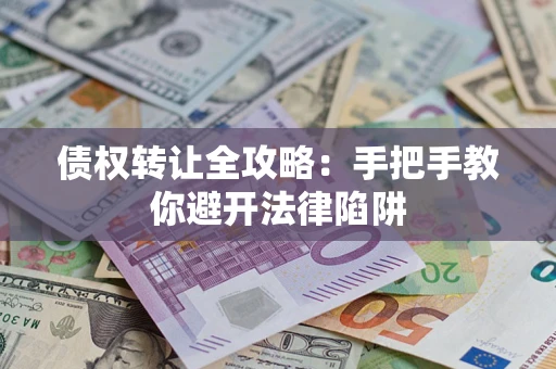 北京债权转让全攻略：手把手教你避开法律陷阱