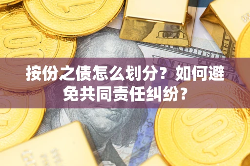 北京按份之债怎么划分？如何避免共同责任纠纷？