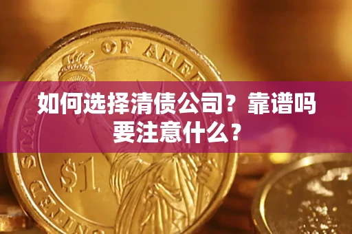 北京如何选择清债公司？靠谱吗要注意什么？