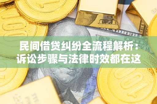 北京民间借贷纠纷全流程解析：诉讼步骤与法律时效都在这儿了