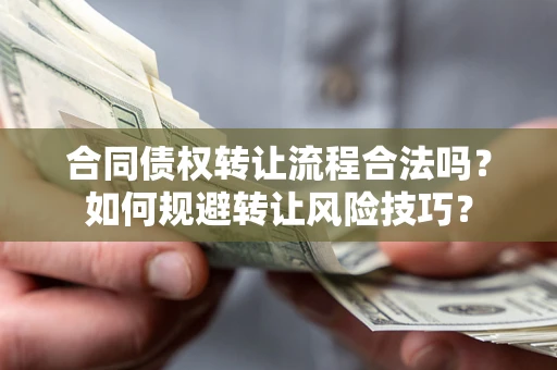 北京合同债权转让流程合法吗？如何规避转让风险技巧？