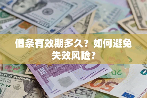 北京借条有效期多久？如何避免失效风险？