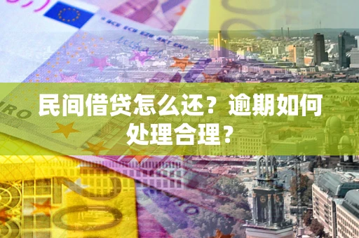 北京民间借贷怎么还？逾期如何处理合理？