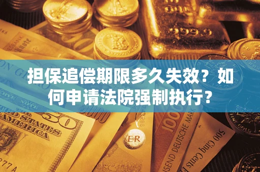 北京担保追偿期限多久失效？如何申请法院强制执行？