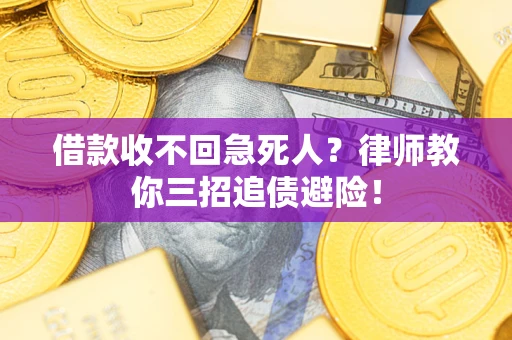 北京借款收不回急死人？律师教你三招追债避险！