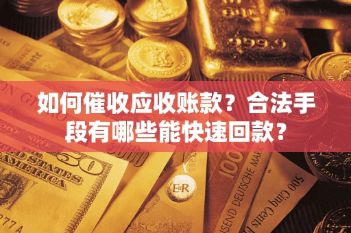 北京如何催收应收账款？合法手段有哪些能快速回款？