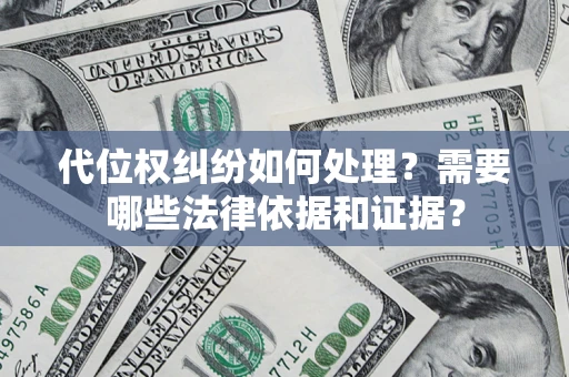 北京代位权纠纷如何处理？需要哪些法律依据和证据？