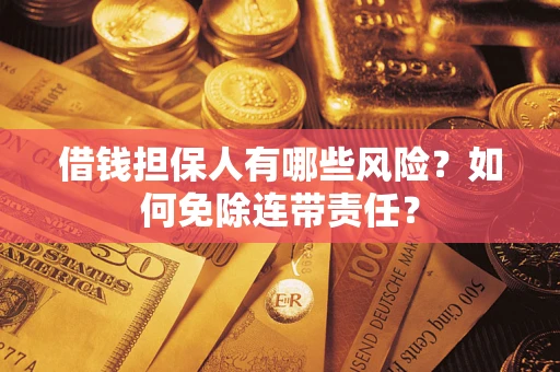 北京借钱担保人有哪些风险？如何免除连带责任？
