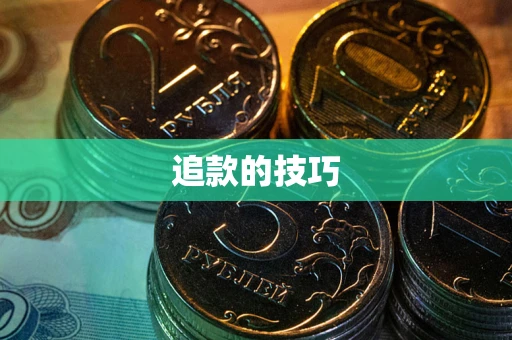 北京追款的技巧