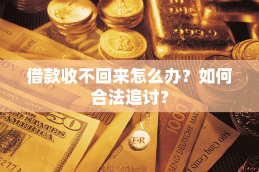 北京借款收不回来怎么办？如何合法追讨？