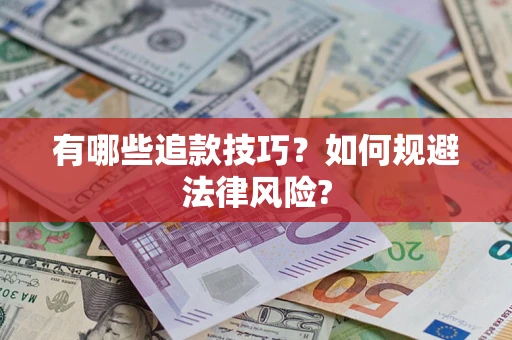 北京有哪些追款技巧？如何规避法律风险?