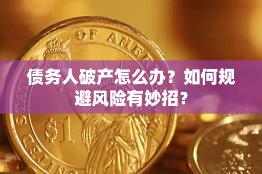 北京债务人破产怎么办？如何规避风险有妙招？