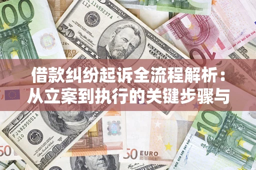 北京借款纠纷起诉全流程解析：从立案到执行的关键步骤与防败诉指南