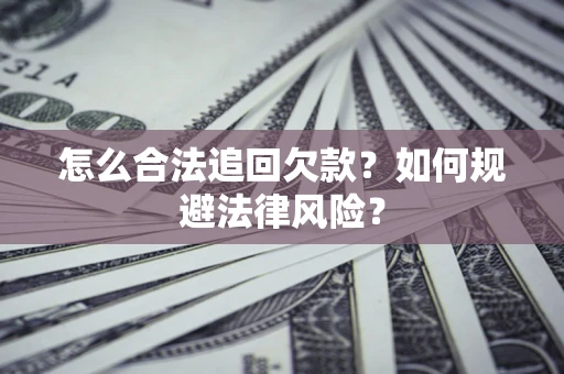 北京怎么合法追回欠款？如何规避法律风险？