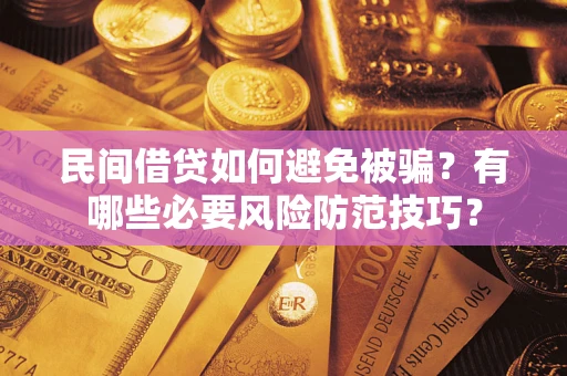 北京民间借贷如何避免被骗？有哪些必要风险防范技巧？