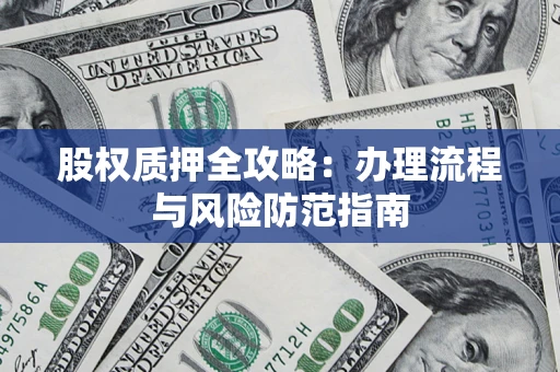 北京股权质押全攻略：办理流程与风险防范指南