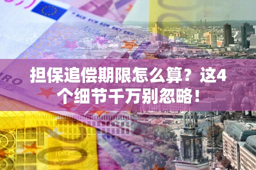 北京担保追偿期限怎么算?这4个细节千万别忽略! 北京担保追偿期限怎么算?这4个细节千万别忽略!