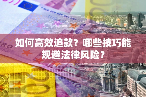 北京如何高效追款？哪些技巧能规避法律风险？