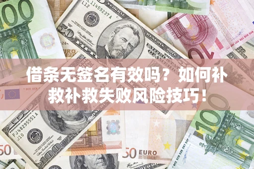 北京借条无签名有效吗？如何补救补救失败风险技巧！