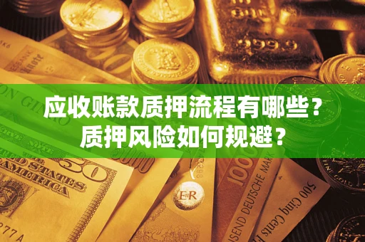 北京应收账款质押流程有哪些？质押风险如何规避？