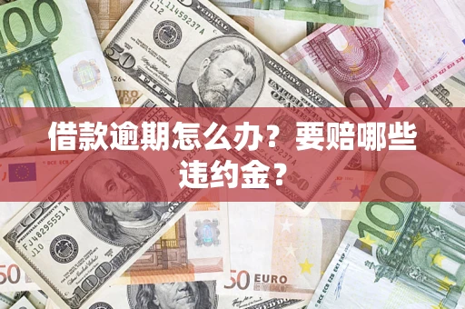 北京借款逾期怎么办？要赔哪些违约金？