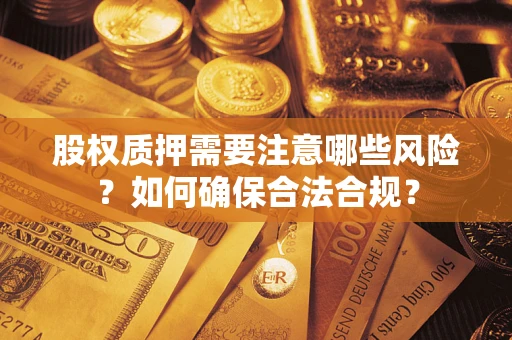 北京股权质押需要注意哪些风险？如何确保合法合规？