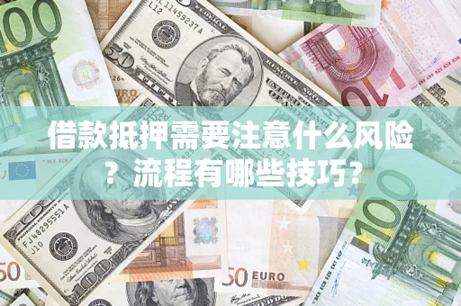 北京借款抵押需要注意什么风险？流程有哪些技巧？