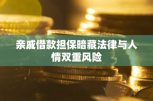 北京亲戚借款担保暗藏法律与人情双重风险