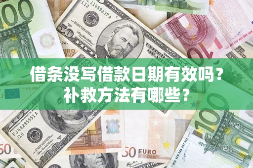 北京借条没写借款日期有效吗？补救方法有哪些？
